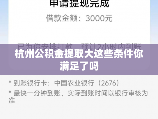 杭州公积金提取大这些条件你满足了吗