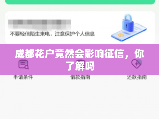 成都花户竟然会影响征信，你了解吗