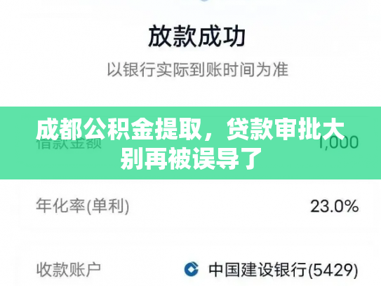 成都公积金提取，贷款审批大别再被误导了