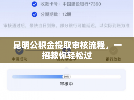 昆明公积金提取审核流程，一招教你轻松过