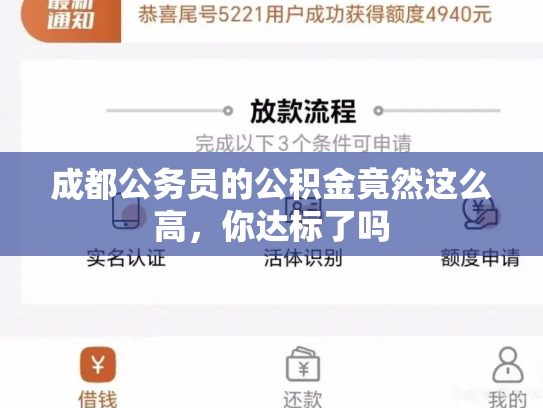 成都公务员的公积金竟然这么高，你达标了吗