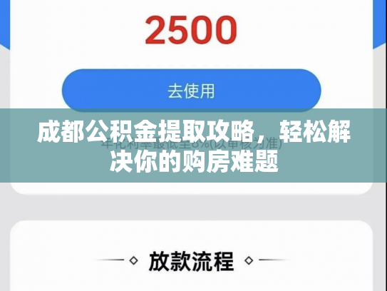 成都公积金提取攻略，轻松解决你的购房难题