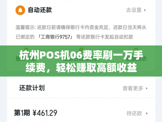 杭州POS机06费率刷一万手续费，轻松赚取高额收益