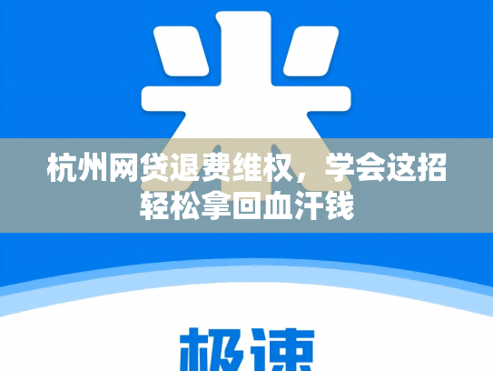 杭州网贷退费维权，学会这招轻松拿回血汗钱