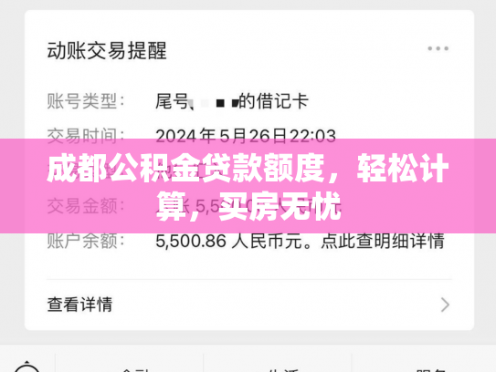 成都公积金贷款额度，轻松计算，买房无忧