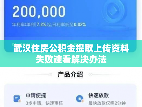 武汉住房公积金提取上传资料失败速看解决办法
