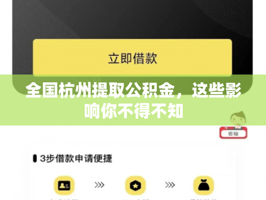 全国杭州提取公积金，这些影响你不得不知