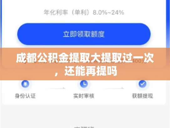 成都公积金提取大提取过一次，还能再提吗