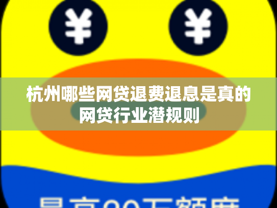 杭州哪些网贷退费退息是真的网贷行业潜规则