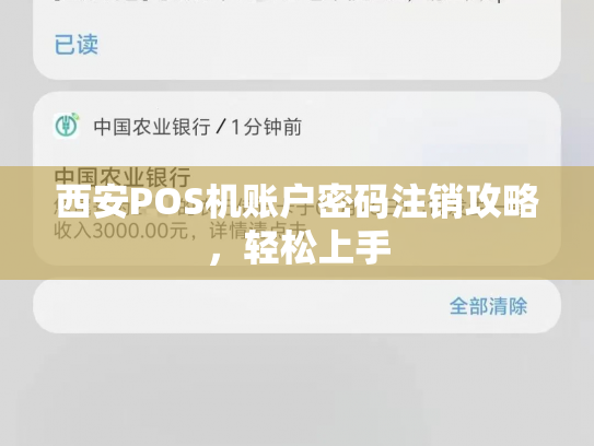 西安POS机账户密码注销攻略，轻松上手