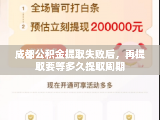 成都公积金提取失败后，再提取要等多久提取周期