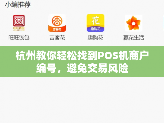 杭州教你轻松找到POS机商户编号，避免交易风险