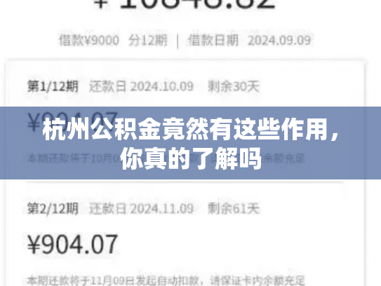 杭州公积金竟然有这些作用，你真的了解吗