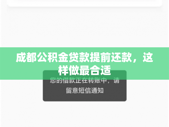 成都公积金贷款提前还款，这样做最合适