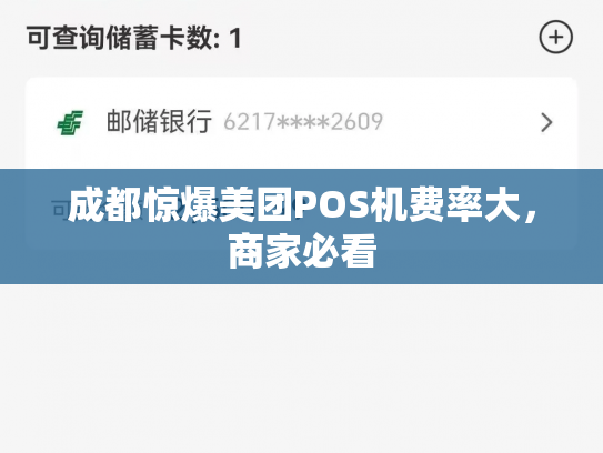 成都惊爆美团POS机费率大，商家必看