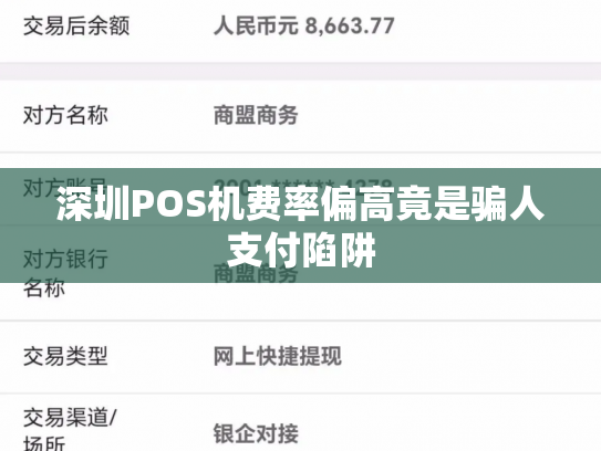 深圳POS机费率偏高竟是骗人支付陷阱