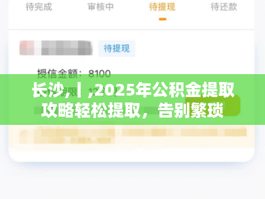 长沙,丨,2025年公积金提取攻略轻松提取，告别繁琐