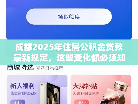 成都2025年住房公积金贷款最新规定，这些变化你必须知道