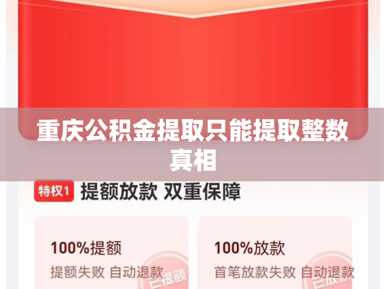 重庆公积金提取只能提取整数真相