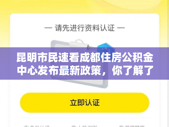 昆明市民速看成都住房公积金中心发布最新政策，你了解了吗