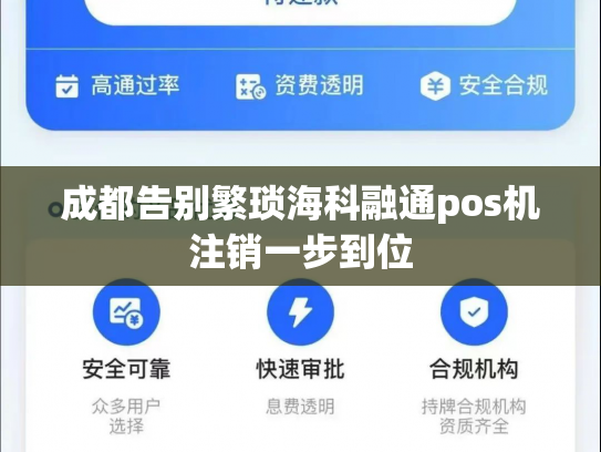 成都告别繁琐海科融通pos机注销一步到位