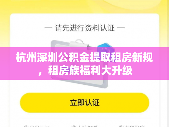 杭州深圳公积金提取租房新规，租房族福利大升级