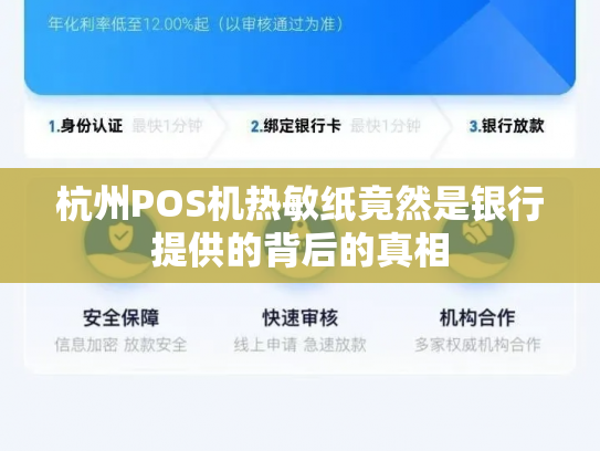 杭州POS机热敏纸竟然是银行提供的背后的真相