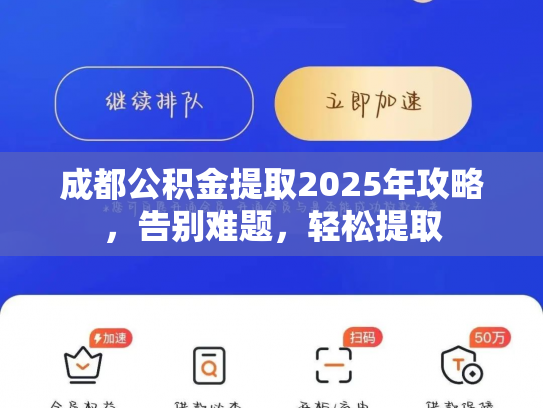 成都公积金提取2025年攻略，告别难题，轻松提取