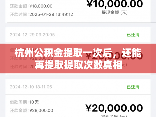 杭州公积金提取一次后，还能再提取提取次数真相