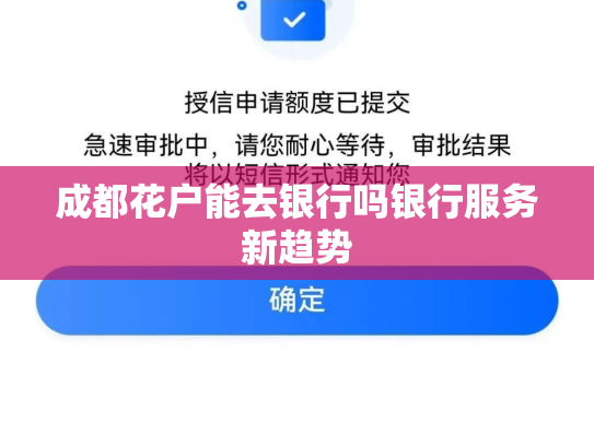 成都花户能去银行吗银行服务新趋势