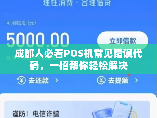成都人必看POS机常见错误代码，一招帮你轻松解决