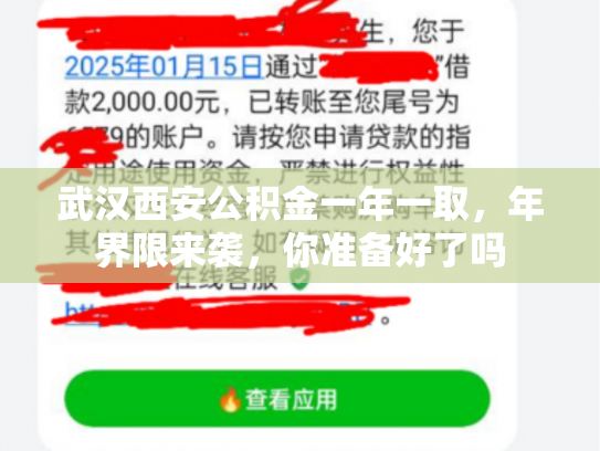 武汉西安公积金一年一取，年界限来袭，你准备好了吗