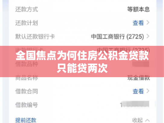 全国焦点为何住房公积金贷款只能贷两次