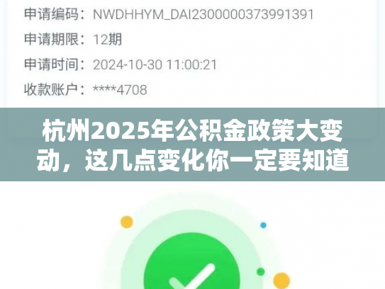 杭州2025年公积金政策大变动，这几点变化你一定要知道
