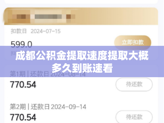 成都公积金提取速度提取大概多久到账速看