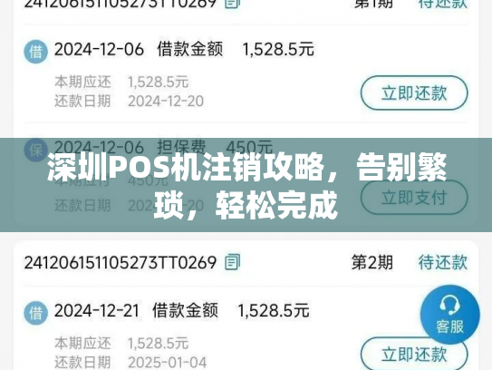 深圳POS机注销攻略，告别繁琐，轻松完成