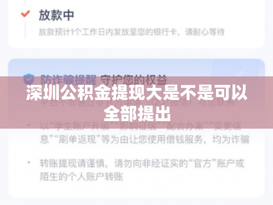 深圳公积金提现大是不是可以全部提出