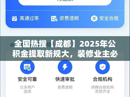 全国热搜【成都】2025年公积金提取新规大，装修业主必看