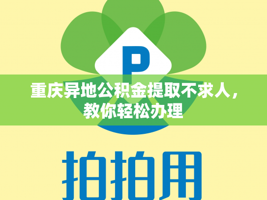 重庆异地公积金提取不求人，教你轻松办理