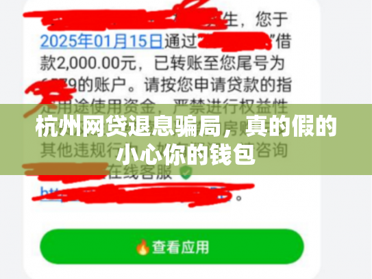 杭州网贷退息骗局，真的假的小心你的钱包