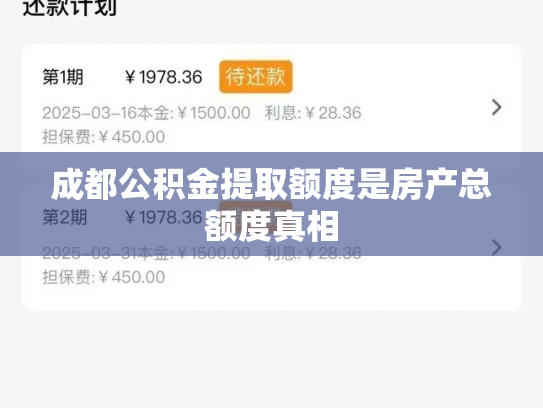 成都公积金提取额度是房产总额度真相