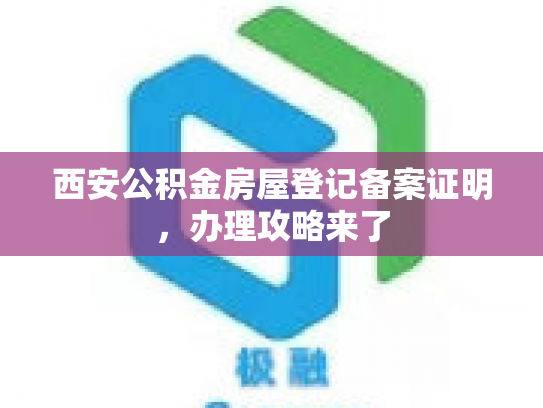 西安公积金房屋登记备案证明，办理攻略来了
