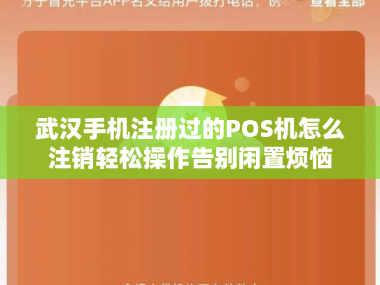 武汉手机注册过的POS机怎么注销轻松操作告别闲置烦恼