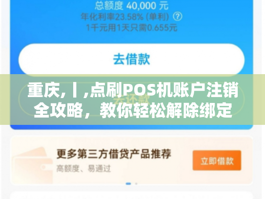 重庆,丨,点刷POS机账户注销全攻略，教你轻松解除绑定