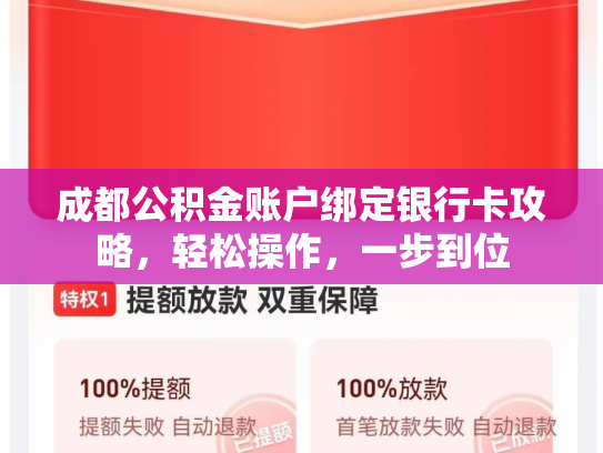 成都公积金账户绑定银行卡攻略，轻松操作，一步到位