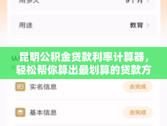 昆明公积金贷款利率计算器，轻松帮你算出最划算的贷款方法