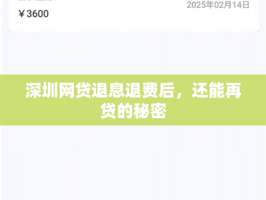 深圳网贷退息退费后，还能再贷的秘密