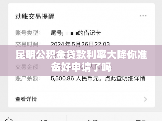 昆明公积金贷款利率大降你准备好申请了吗