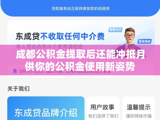成都公积金提取后还能冲抵月供你的公积金使用新姿势