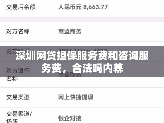 深圳网贷担保服务费和咨询服务费，合法吗内幕